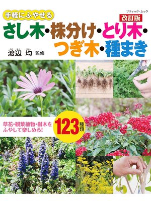 cover image of 改訂版 さし木・株分け・とり木・つぎ木・種まき